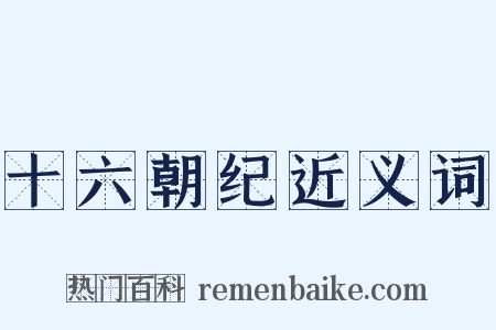 十六朝纪近义词是什么意思的图片